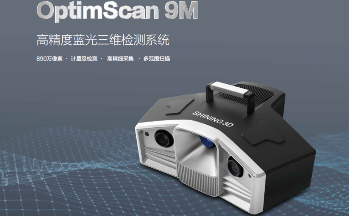 先臨高精度藍(lán)光三維檢測系統(tǒng)OptimScan 9M